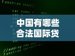 中国有哪些合法国际贷款平台？真实测评与申请指南