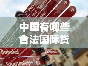 中国有哪些合法国际贷款平台？真实测评与申请指南