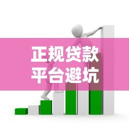 正规贷款平台避坑指南：如何选择低套路、高性价比的借贷渠道