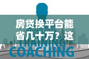 房贷换平台能省几十万?这5个关键点必须知道 房贷换平台能省几十万?这5个关键点必须知道