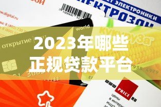 2023年哪些正规贷款平台额度充足？推荐这5类靠谱渠道