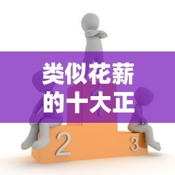 类似花薪的十大正规贷款平台推荐：快速下款，低息安全