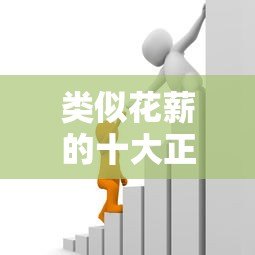 类似花薪的十大正规贷款平台推荐：快速下款，低息安全