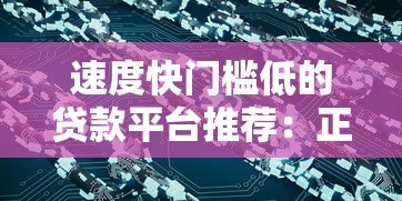 速度快门槛低的贷款平台推荐:正规渠道轻松解决资金需求 速度快门槛低的贷款平台推荐:正规渠道轻松解决资金需求