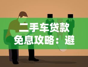 二手车贷款免息攻略:避坑指南与平台选择 二手车贷款免息攻略:避坑指南与平台选择