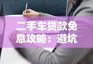二手车贷款免息攻略:避坑指南与平台选择 二手车贷款免息攻略:避坑指南与平台选择