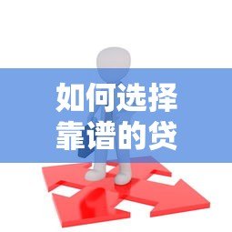 如何选择靠谱的贷款平台？这5个方法帮你避开风险