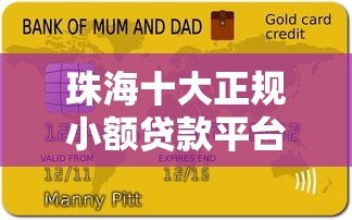 珠海十大正规小额贷款平台推荐及申请攻略 珠海十大正规小额贷款平台推荐及申请攻略