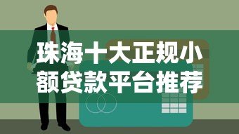 珠海十大正规小额贷款平台推荐及申请攻略 珠海十大正规小额贷款平台推荐及申请攻略
