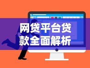 网贷平台贷款全面解析：优势、风险与选择技巧