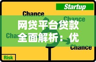 网贷平台贷款全面解析：优势、风险与选择技巧