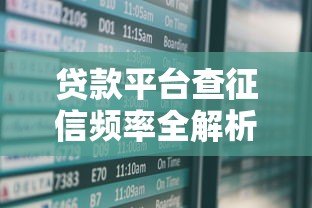 贷款平台查征信频率全解析：影响与注意事项