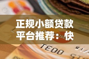 正规小额贷款平台推荐：快速审批到账，安全可靠的选择