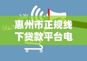 惠州市正规线下贷款平台电话及申请指南 惠州市正规线下贷款平台电话及申请指南