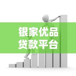 银家优品贷款平台怎么样？靠谱吗？真实用户测评告诉你答案