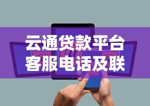 云通贷款平台客服电话及联系方式查询指南