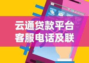 云通贷款平台客服电话及联系方式查询指南