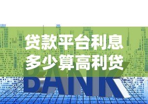 贷款平台利息多少算高利贷？最新合法利率范围解读