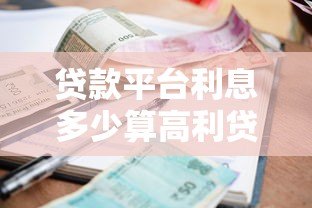 贷款平台利息多少算高利贷？最新合法利率范围解读