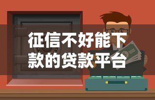 征信不好能下款的贷款平台有哪些？这10个渠道或能应急