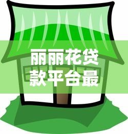 丽丽花贷款平台最新动态：低息政策、放宽条件及用户权益升级