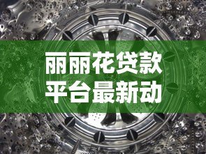 丽丽花贷款平台最新动态：低息政策、放宽条件及用户权益升级