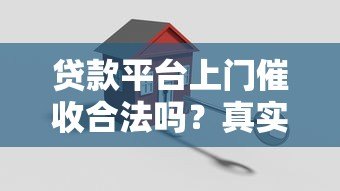 贷款平台上门催收合法吗?真实情况与应对策略解析 贷款平台上门催收合法吗?真实情况与应对策略解析