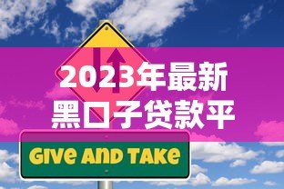 2023年最新黑口子贷款平台大全及风险防范指南 2023年最新黑口子贷款平台大全及风险防范指南