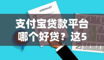 支付宝贷款平台哪个好贷？这5款正规产品通过率高