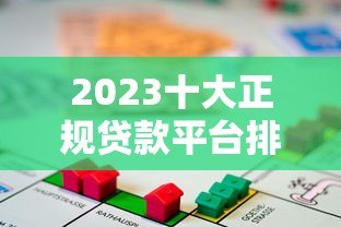2023十大正规贷款平台排名：靠谱低息借贷推荐