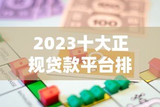2023十大正规贷款平台排名：靠谱低息借贷推荐