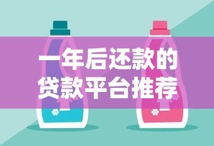 一年后还款的贷款平台推荐：灵活周转好选择