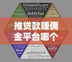 推贷款赚佣金平台哪个好？5大靠谱渠道对比分析