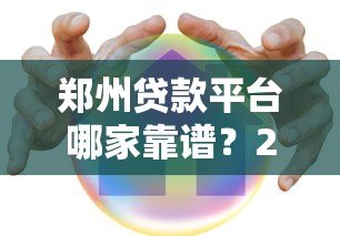 郑州贷款平台哪家靠谱?2023年正规机构实测推荐 郑州贷款平台哪家靠谱?2023年正规机构实测推荐
