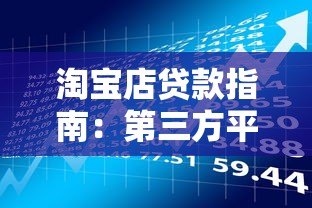 淘宝店贷款指南：第三方平台申请攻略与风险提示