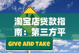 淘宝店贷款指南：第三方平台申请攻略与风险提示