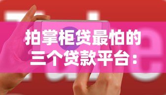 拍掌柜贷最怕的三个贷款平台：用户更爱用它们的原因分析