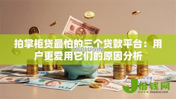 拍掌柜贷最怕的三个贷款平台：用户更爱用它们的原因分析