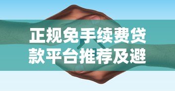 正规免手续费贷款平台推荐及避坑指南