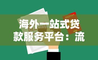 海外一站式贷款服务平台：流程、优势与注意事项全解析