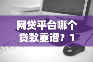 网贷平台哪个贷款靠谱？10大正规平台测评对比