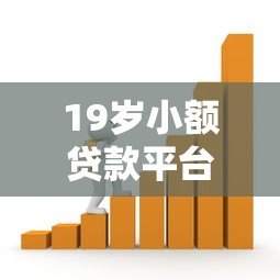 19岁小额贷款平台推荐:无第三方担保也能快速借款 19岁小额贷款平台推荐:无第三方担保也能快速借款
