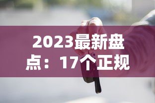 2023最新盘点：17个正规靠谱的贷款平台推荐
