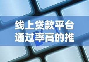 线上贷款平台通过率高的推荐及申请技巧
