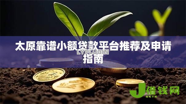太原靠谱小额贷款平台推荐及申请指南
