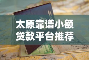 太原靠谱小额贷款平台推荐及申请指南