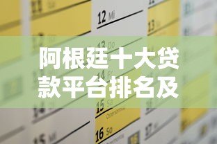阿根廷十大贷款平台排名及申请攻略