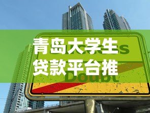 青岛大学生贷款平台推荐：低息助学贷款申请攻略