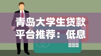 青岛大学生贷款平台推荐：低息助学贷款申请攻略