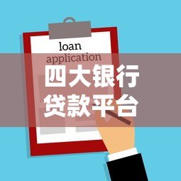 四大银行贷款平台对比：工行、建行、农行、中行哪家更划算？
